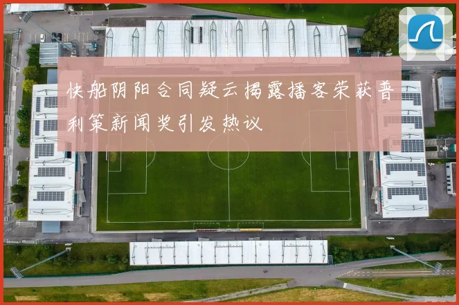 快船阴阳合同疑云揭露播客荣获普利策新闻奖引发热议
