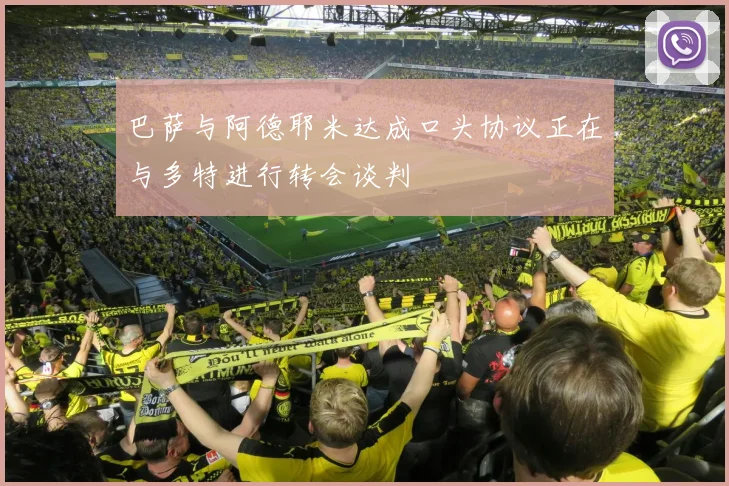 巴萨与阿德耶米达成口头协议正在与多特进行转会谈判