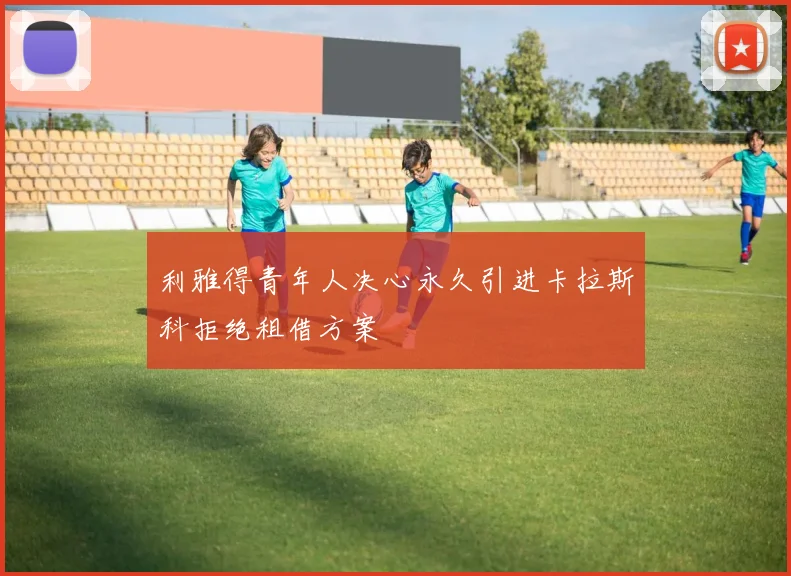 利雅得青年人决心永久引进卡拉斯科拒绝租借方案