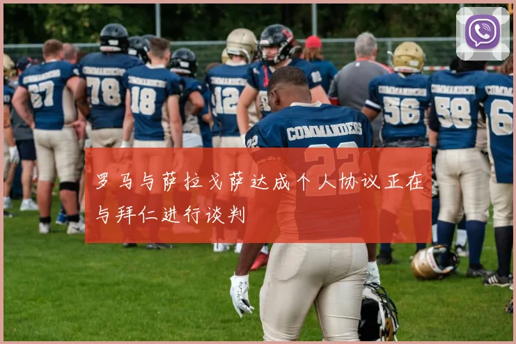 罗马与萨拉戈萨达成个人协议正在与拜仁进行谈判