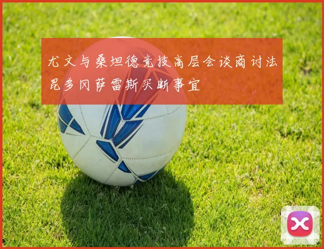尤文与桑坦德竞技高层会谈商讨法昆多冈萨雷斯买断事宜