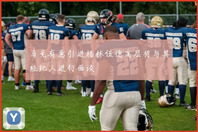 马竞有意引进格林伍德高层将与其经纪人进行面谈